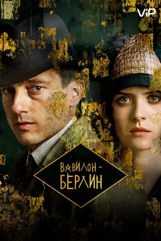 Вавилон-Берлин сериал 2017 смотреть онлайн бесплатно в хорошем качестве HD